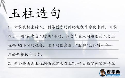 玉柱造句