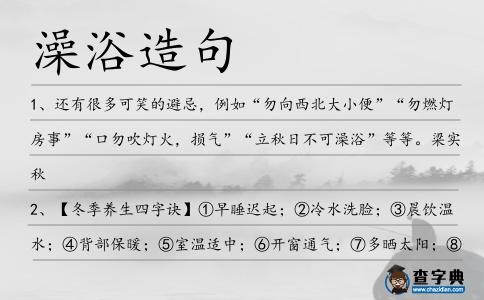 澡浴造句