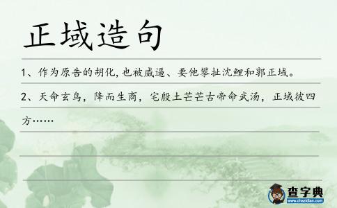 正域造句