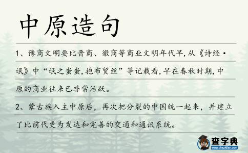 中原造句
