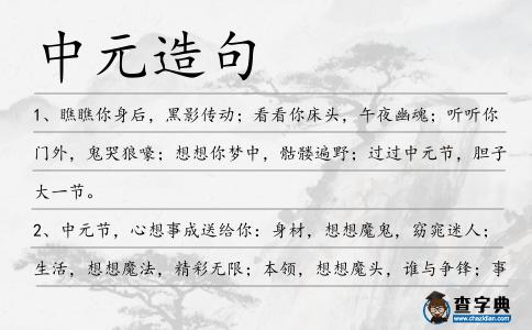 中元造句