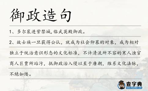 御政造句
