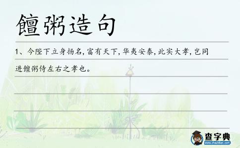 饘粥造句