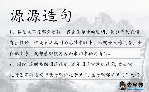 源源造句