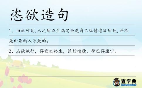 恣欲造句
