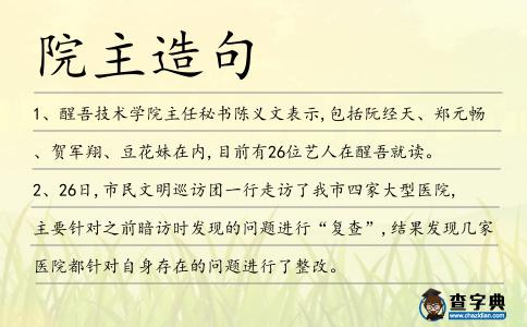 院主造句