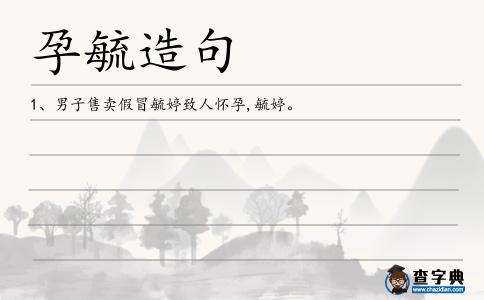 孕毓造句
