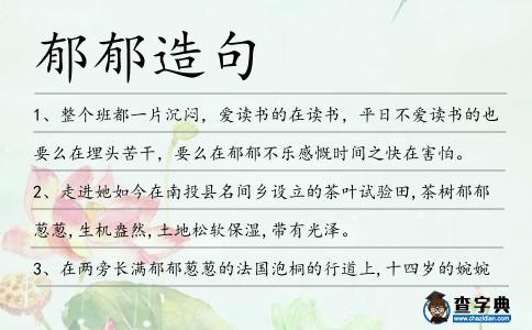 郁郁造句