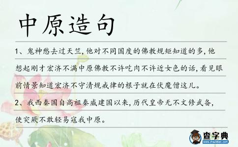 中原造句