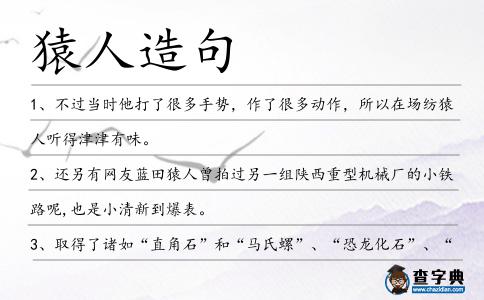 猿人造句