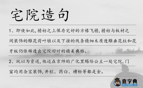 宅院造句