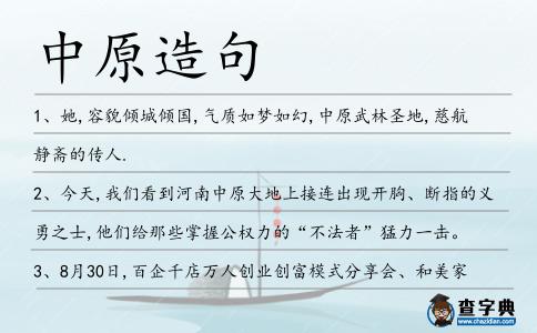 中原造句