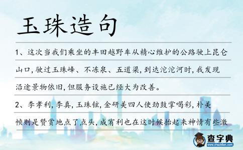 玉珠造句