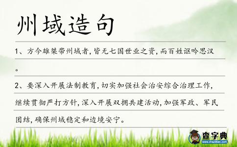 州域造句