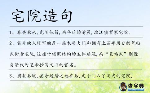 宅院造句