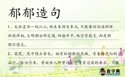 郁郁造句
