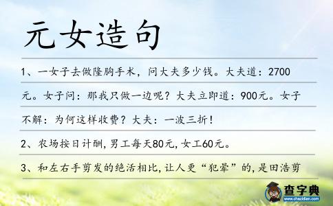 元女造句