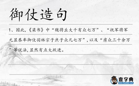 御仗造句