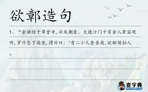 欲鄣造句