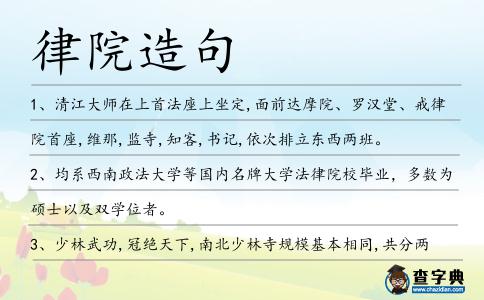 律院造句