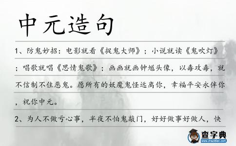 中元造句