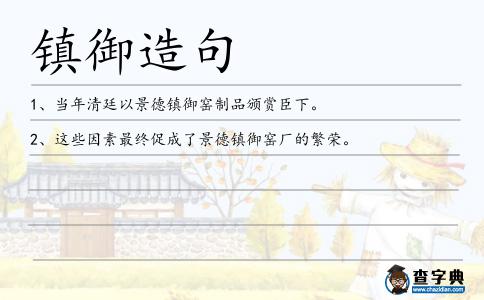 鎮御造句