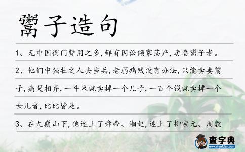 鬻子造句