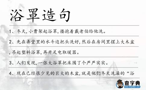 浴罩造句