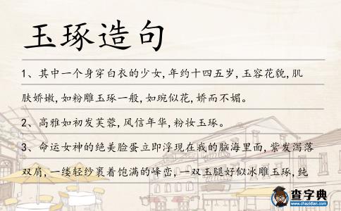 玉琢造句
