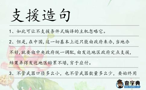 支援造句