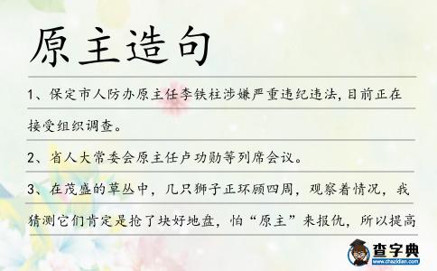 原主造句