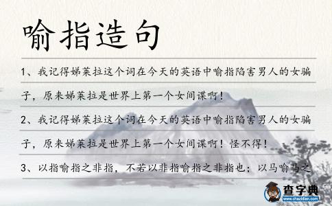 喻指造句