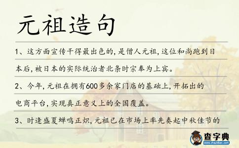 元祖造句