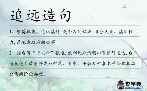 追遠(yuǎn)造句