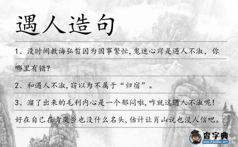 遇人造句