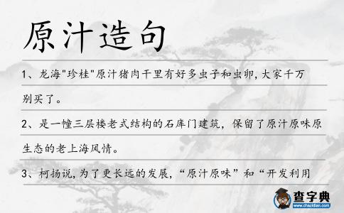 原汁造句