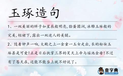 玉琢造句