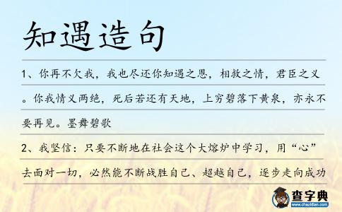 知遇造句