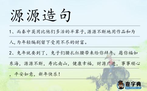 源源造句