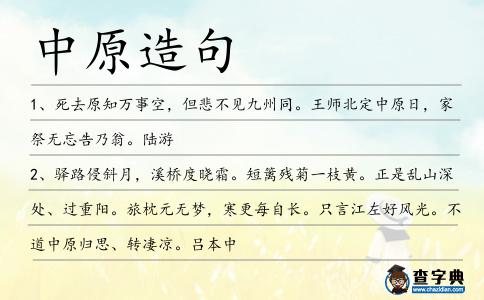 中原造句
