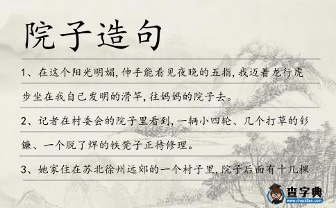 院子造句