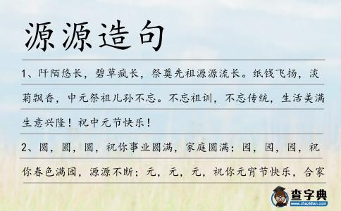 源源造句