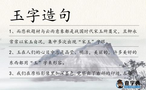 玉字造句