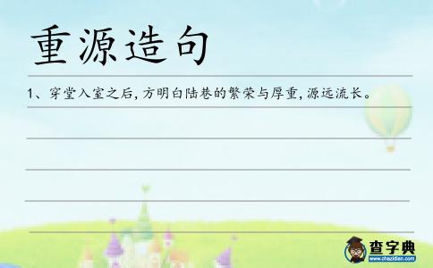 重源造句