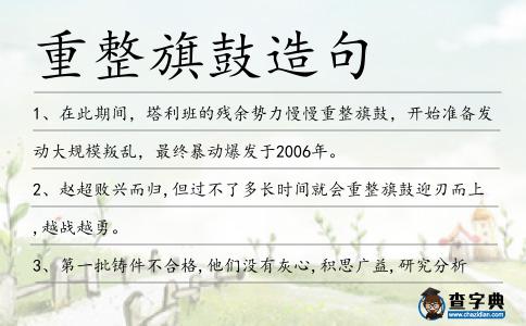 重整旗鼓造句