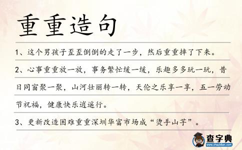 重重造句