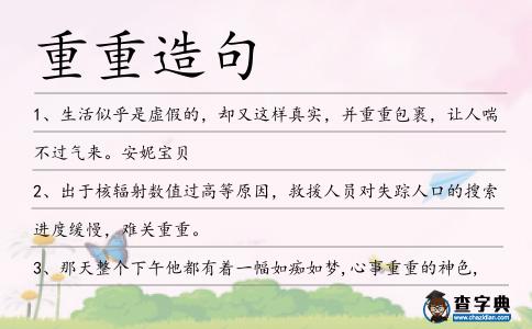 重重造句