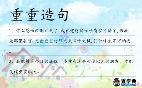 重重造句
