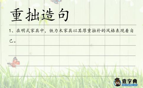 重拙造句