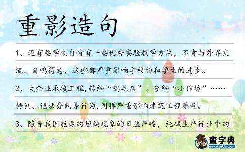 重影造句